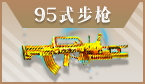黄金95式步枪