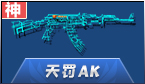 天罚AK