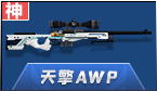 天擎AWP