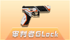 审判者Glock