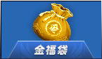 金福袋