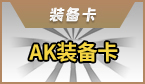 AK装备卡