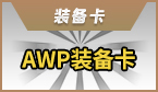 AWP装备卡