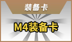 M4装备卡