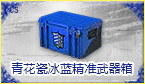青花瓷精准武器箱